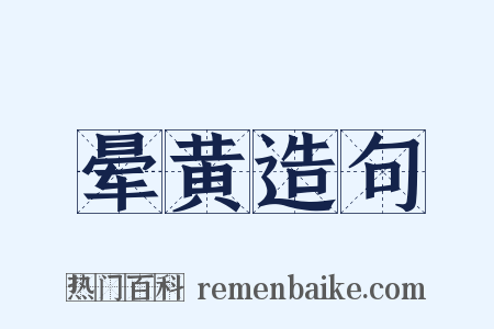 晕黄造句是什么意思的图片